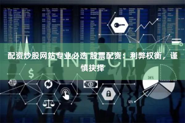 配资炒股网站专业必选 股票配资：利弊权衡，谨慎抉择