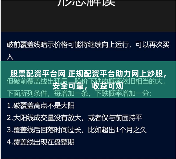 股票配资平台网 正规配资平台助力网上炒股，安全可靠，收益可观