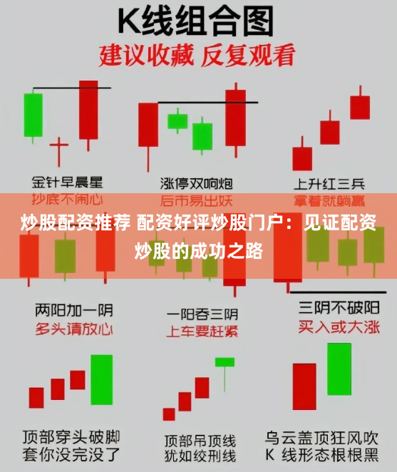 炒股配资推荐 配资好评炒股门户：见证配资炒股的成功之路