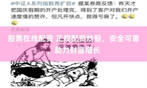 股票在线配资 正规配资炒股，安全可靠，助力财富增长