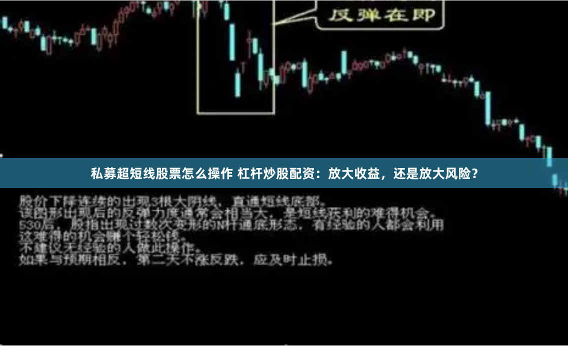 私募超短线股票怎么操作 杠杆炒股配资:放大收益,还是放大风险?