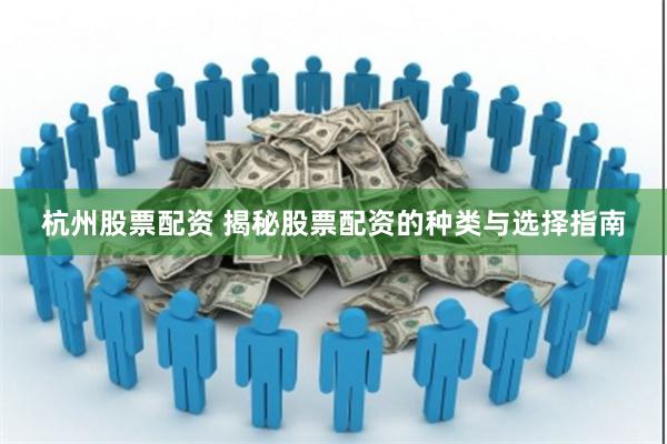 杭州股票配资 揭秘股票配资的种类与选择指南
