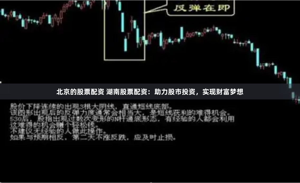 北京的股票配资 湖南股票配资：助力股市投资，实现财富梦想