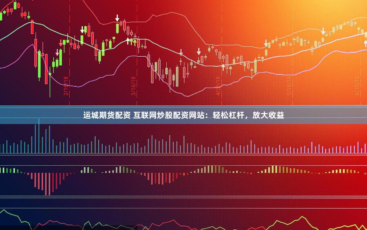 运城期货配资 互联网炒股配资网站：轻松杠杆，放大收益