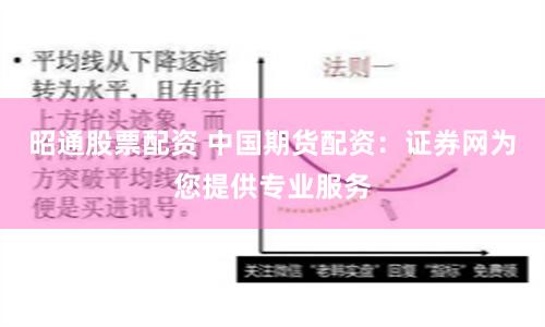 昭通股票配资 中国期货配资：证券网为您提供专业服务