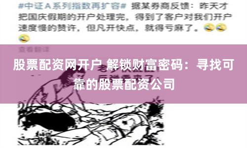 股票配资网开户 解锁财富密码：寻找可靠的股票配资公司