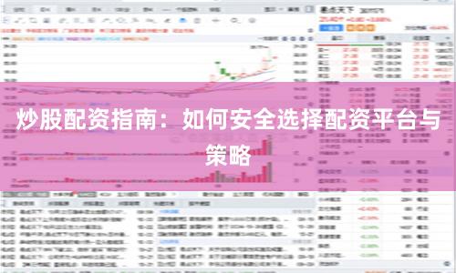 炒股配资指南：如何安全选择配资平台与策略