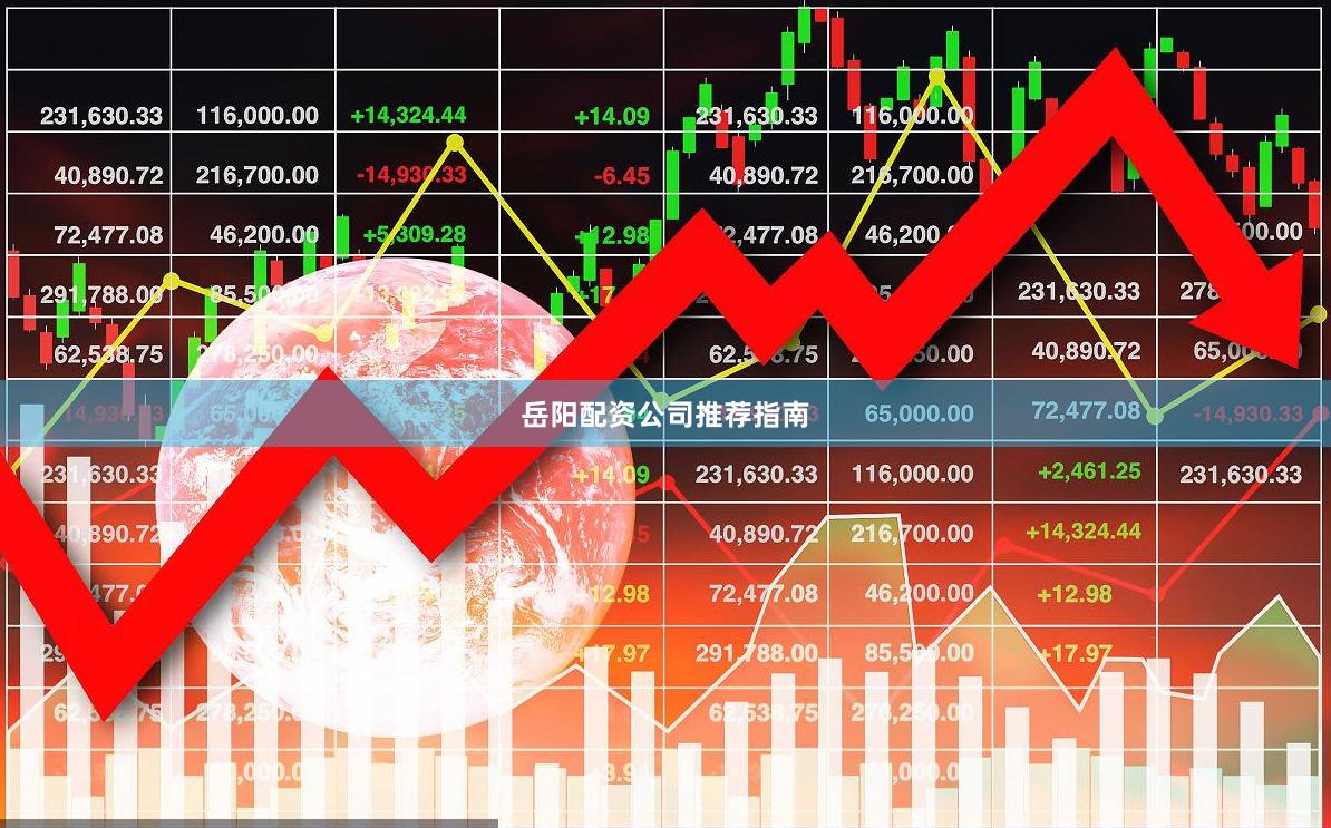 岳阳配资公司推荐指南