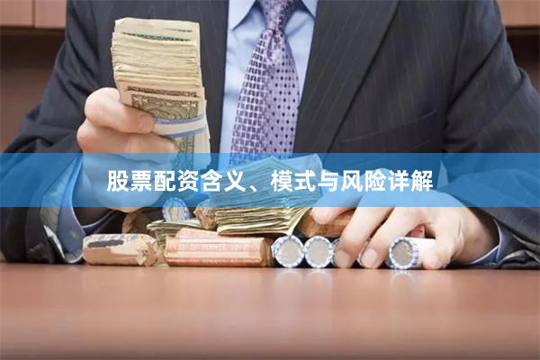股票配资含义、模式与风险详解