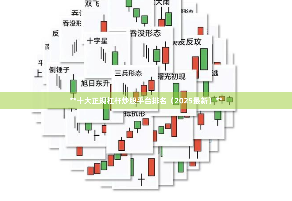**十大正规杠杆炒股平台排名（2025最新）**