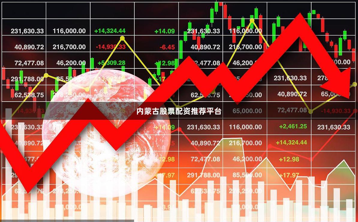 内蒙古股票配资推荐平台