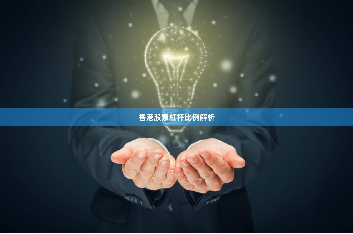 香港股票杠杆比例解析
