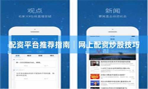 配资平台推荐指南│网上配资炒股技巧