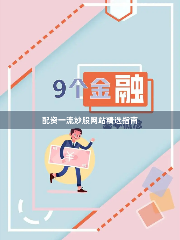 配资一流炒股网站精选指南