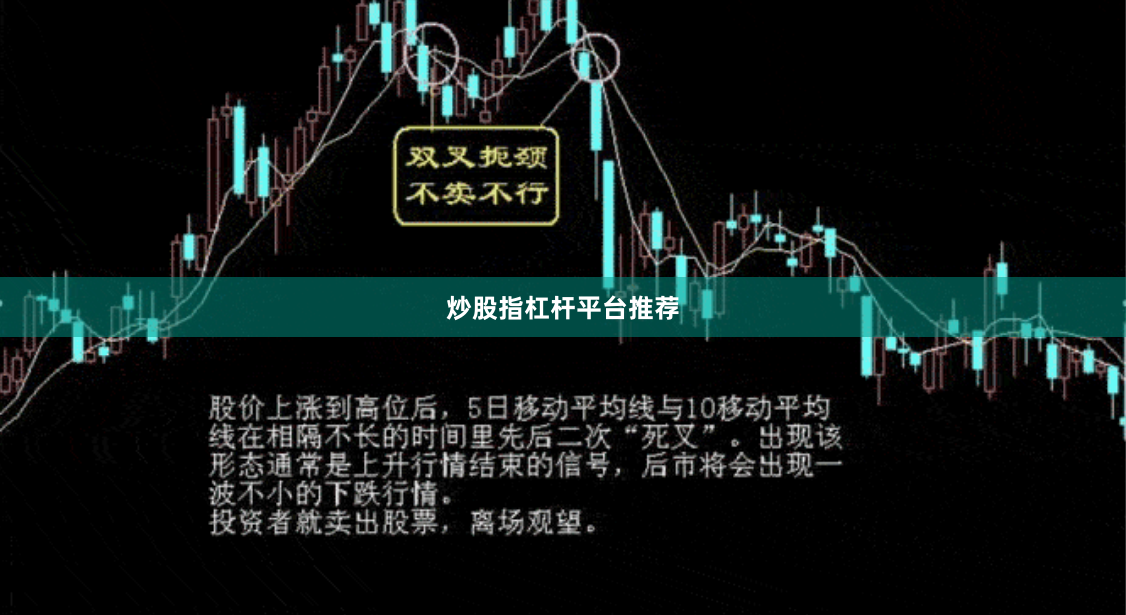炒股指杠杆平台推荐