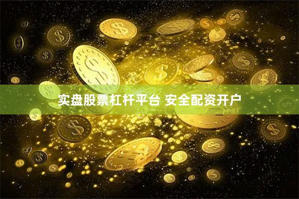 实盘股票杠杆平台 安全配资开户