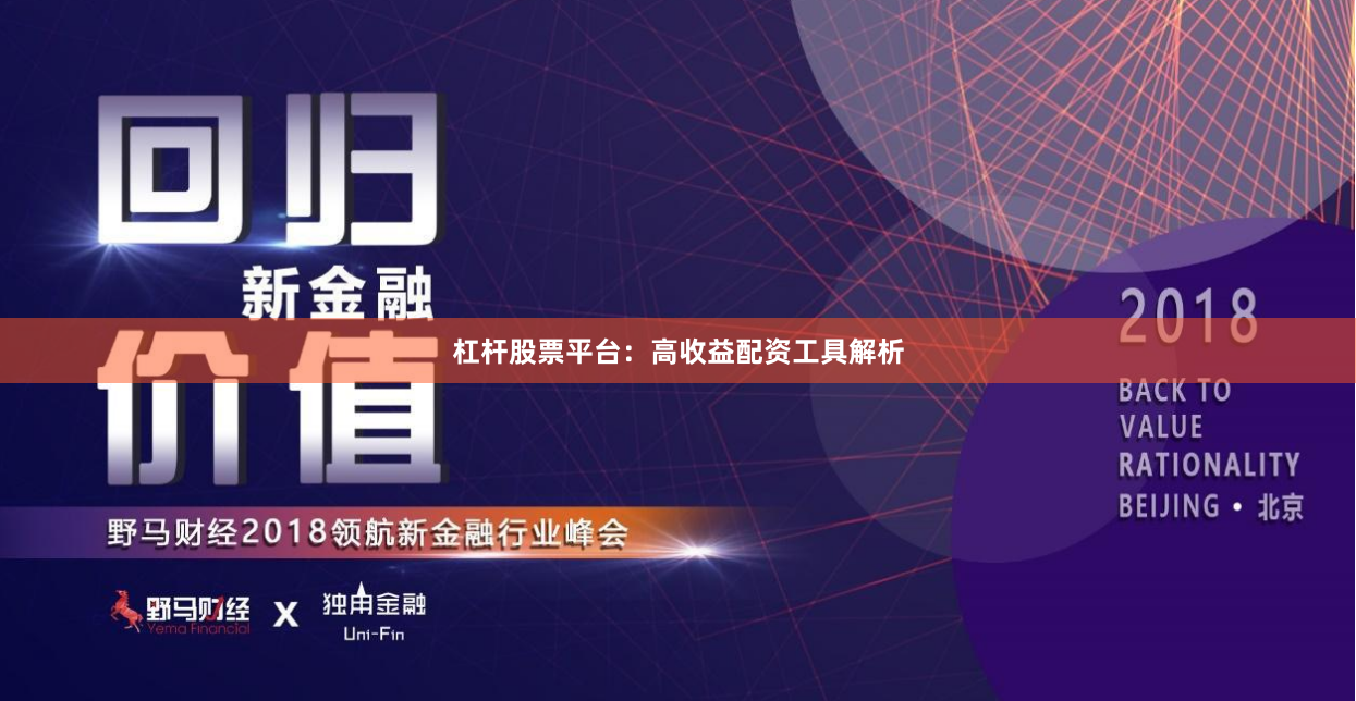杠杆股票平台:高收益配资工具解析