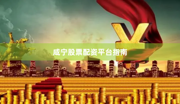 咸宁股票配资平台指南