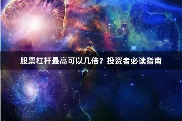 股票杠杆最高可以几倍？投资者必读指南