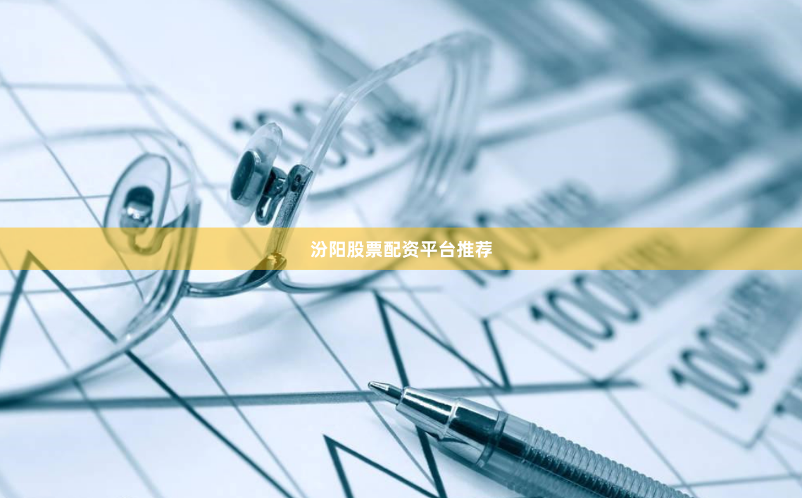 汾阳股票配资平台推荐