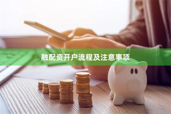 融配资开户流程及注意事项