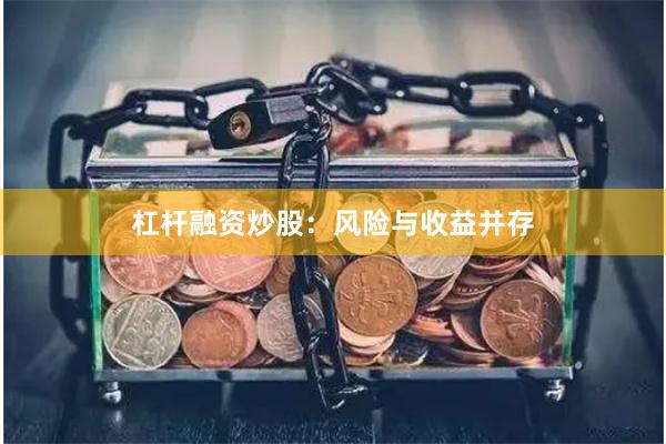 杠杆融资炒股：风险与收益并存