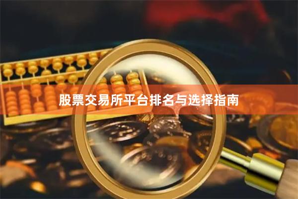 股票交易所平台排名与选择指南