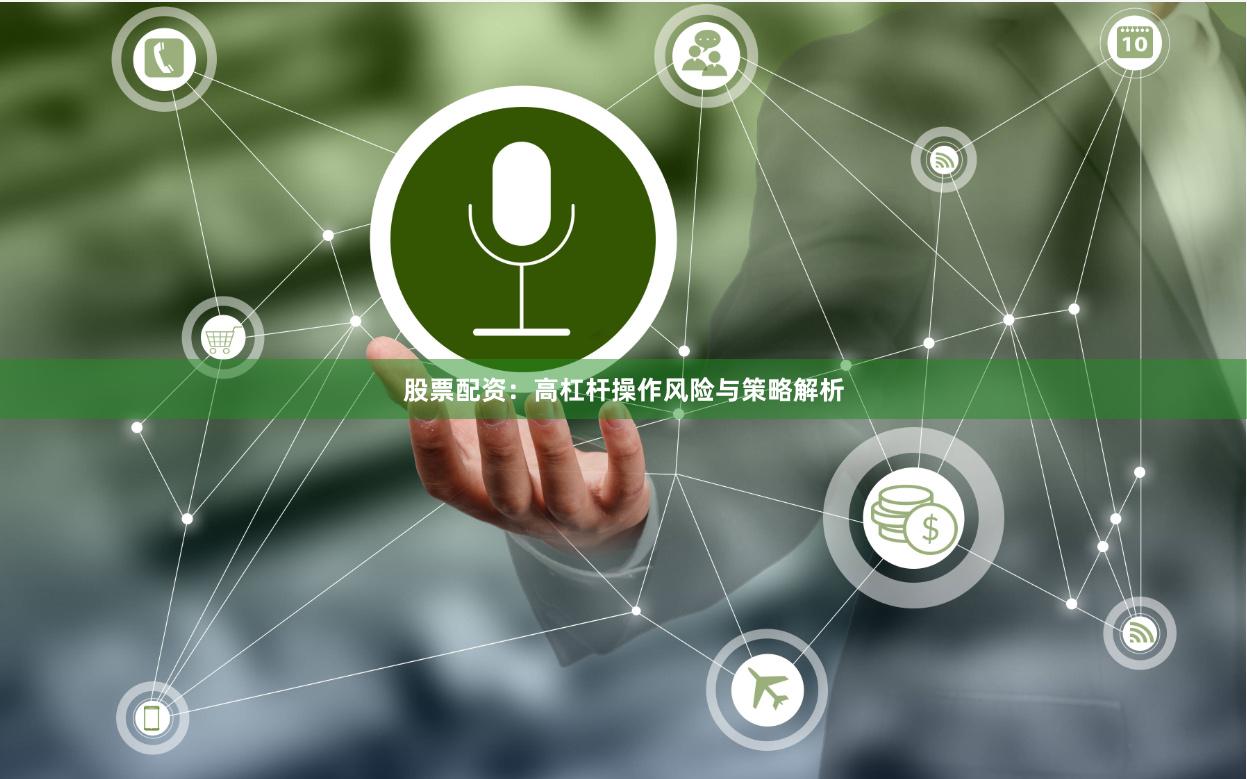 股票配资：高杠杆操作风险与策略解析