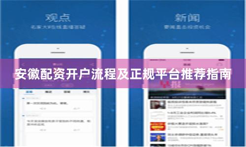 安徽配资开户流程及正规平台推荐指南