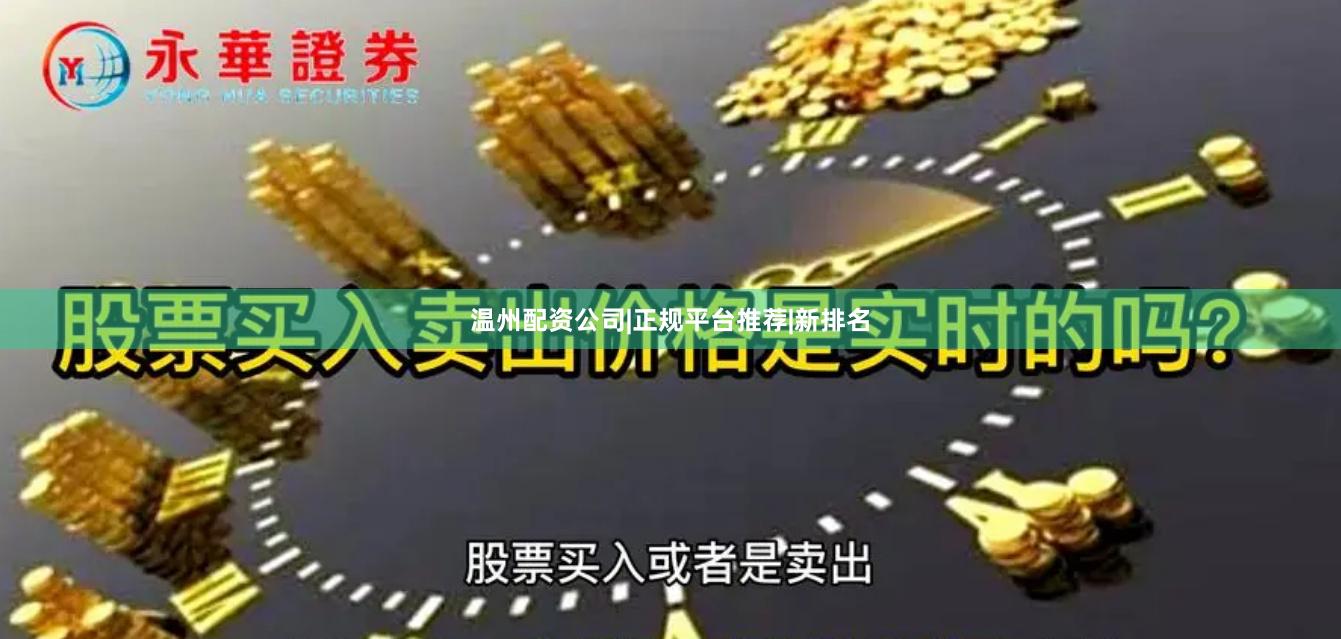 温州配资公司|正规平台推荐|新排名