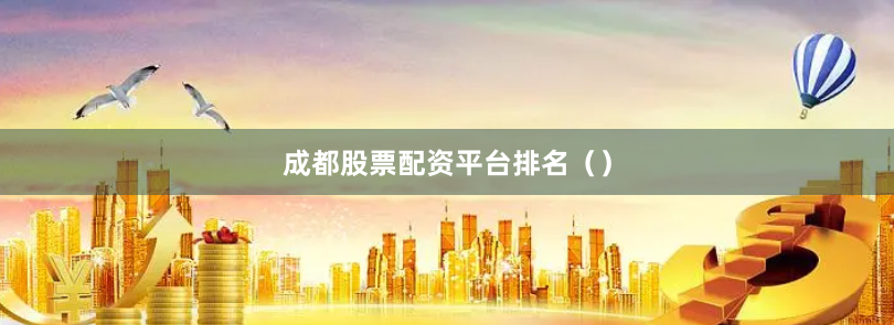 成都股票配资平台排名（）
