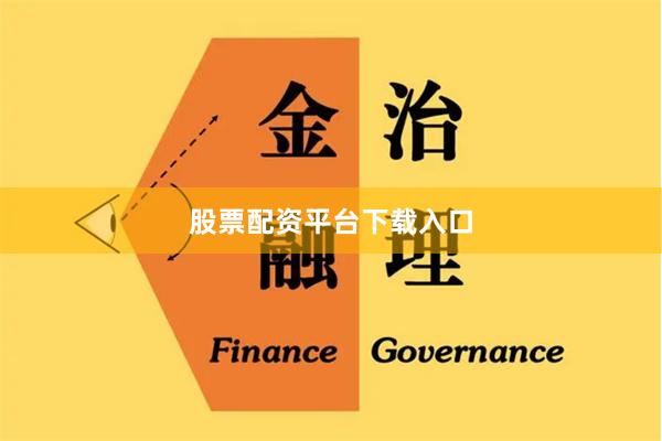 股票配资平台下载入口