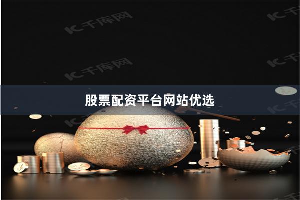 股票配资平台网站优选