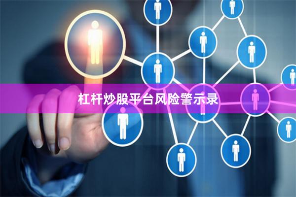 杠杆炒股平台风险警示录